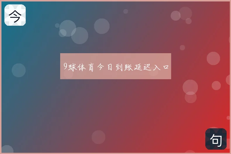 9球体育今日到账延迟入口