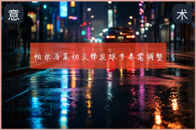 帕尔马莱切交锋发球节奏需调整