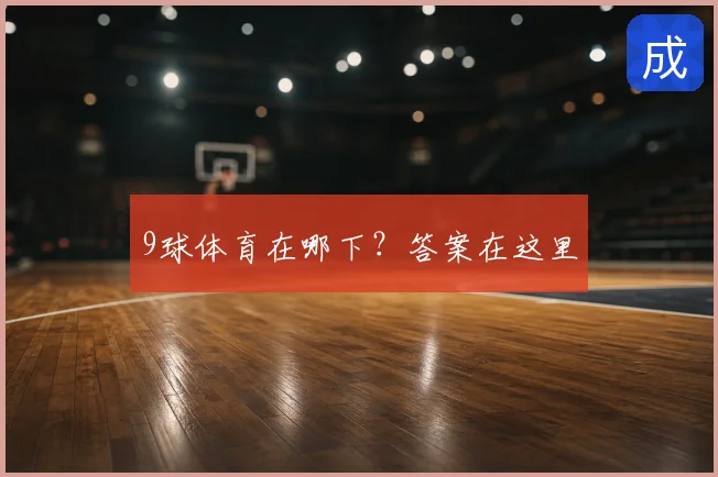 9球体育在哪下?答案在这里