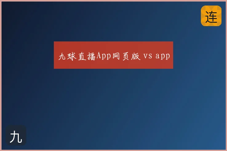 九球直播App网页版 vs app