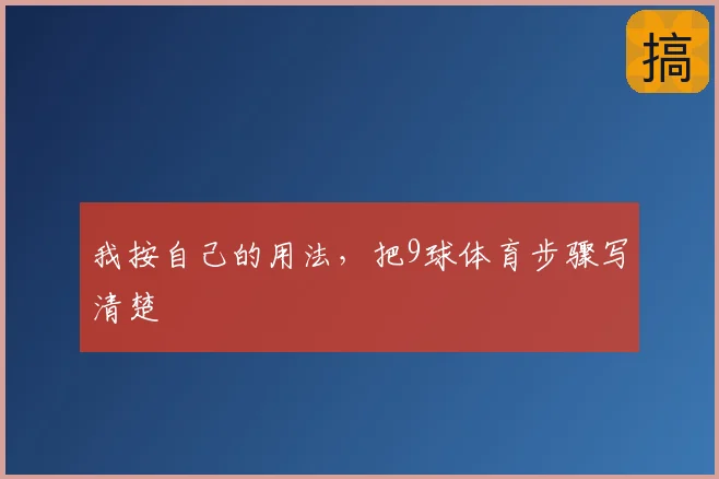 我按自己的用法,把9球体育步骤写清楚