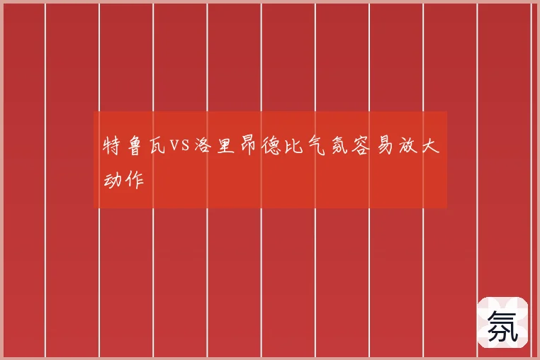 特鲁瓦vs洛里昂德比气氛容易放大动作