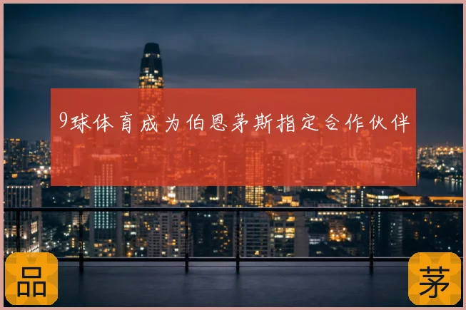 9球体育成为伯恩茅斯指定合作伙伴
